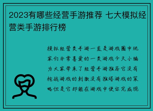 2023有哪些经营手游推荐 七大模拟经营类手游排行榜