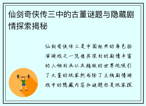 仙剑奇侠传三中的古董谜题与隐藏剧情探索揭秘