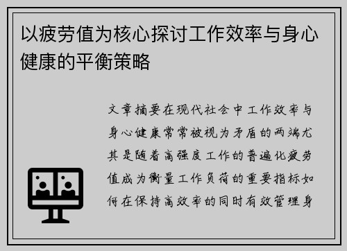 以疲劳值为核心探讨工作效率与身心健康的平衡策略