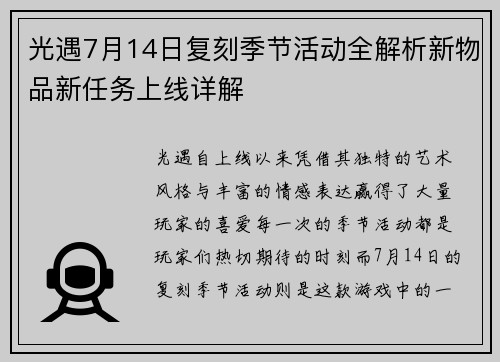 光遇7月14日复刻季节活动全解析新物品新任务上线详解