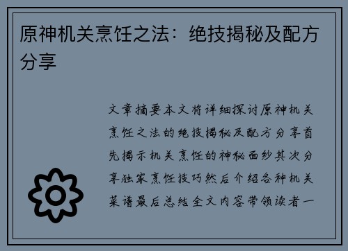 原神机关烹饪之法：绝技揭秘及配方分享
