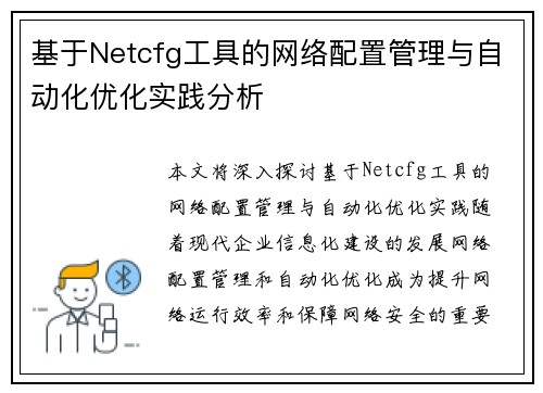 基于Netcfg工具的网络配置管理与自动化优化实践分析