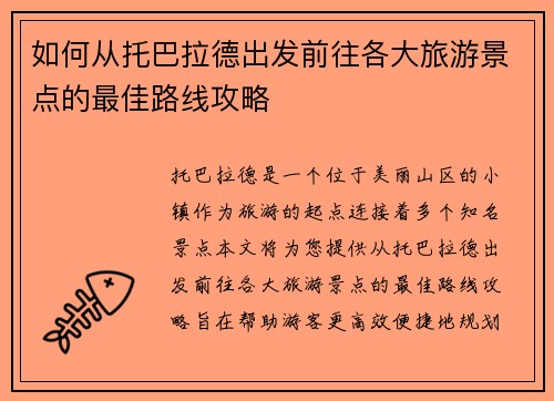 如何从托巴拉德出发前往各大旅游景点的最佳路线攻略