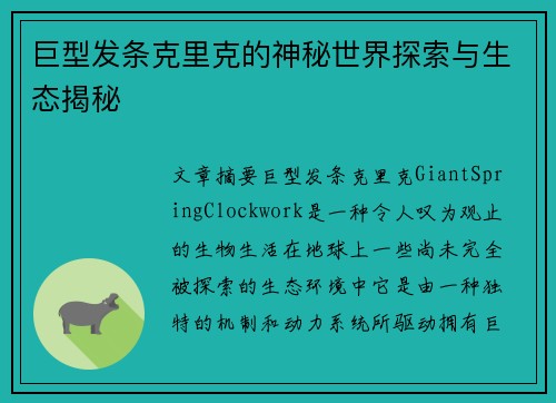 巨型发条克里克的神秘世界探索与生态揭秘