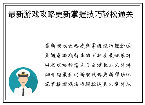 最新游戏攻略更新掌握技巧轻松通关
