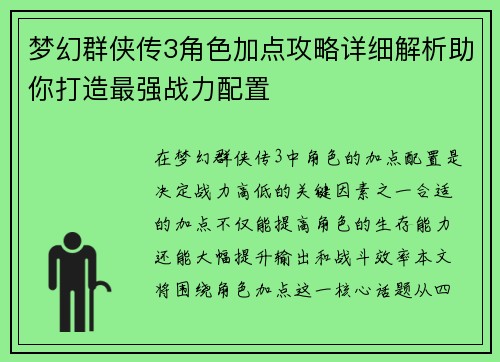 梦幻群侠传3角色加点攻略详细解析助你打造最强战力配置