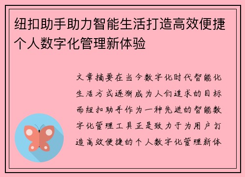 纽扣助手助力智能生活打造高效便捷个人数字化管理新体验
