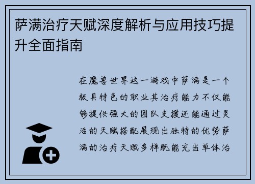 萨满治疗天赋深度解析与应用技巧提升全面指南