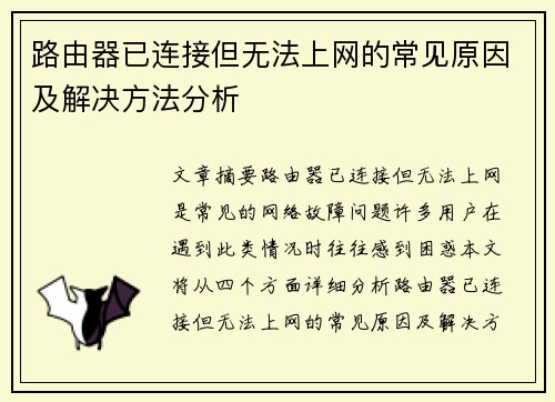 路由器已连接但无法上网的常见原因及解决方法分析