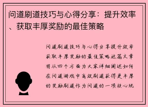 问道刷道技巧与心得分享：提升效率、获取丰厚奖励的最佳策略
