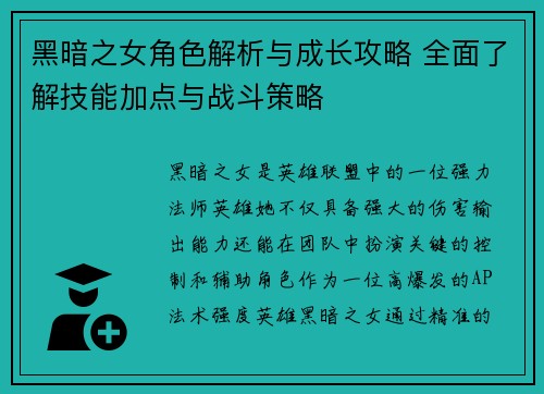 黑暗之女角色解析与成长攻略 全面了解技能加点与战斗策略